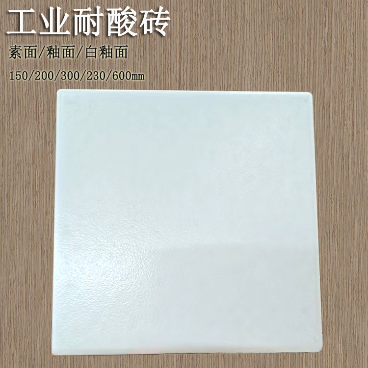 150*30mm ç™½è‰²é‡‰é¢è€é…¸ç£š 